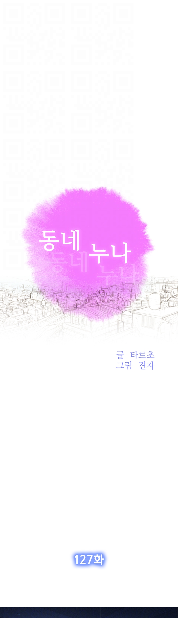 Sister Neighbors RAW - Chapter 127 Page 4