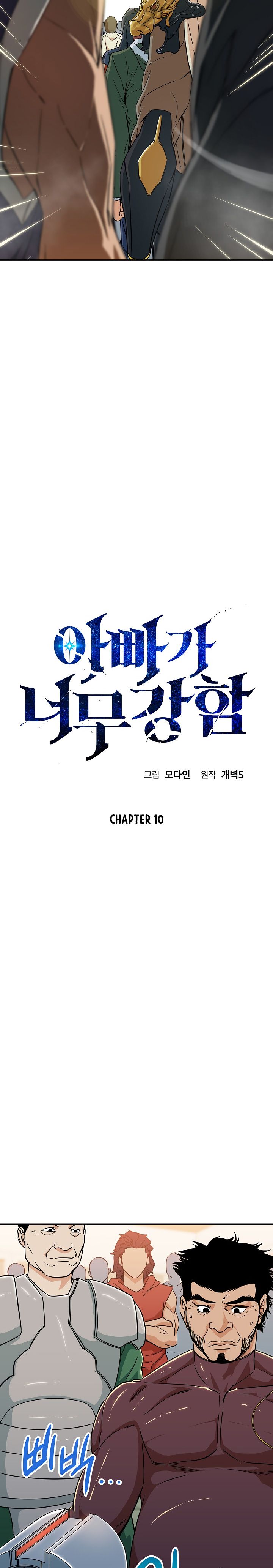 My Dad Is Too Strong - Chapter 10 Page 3