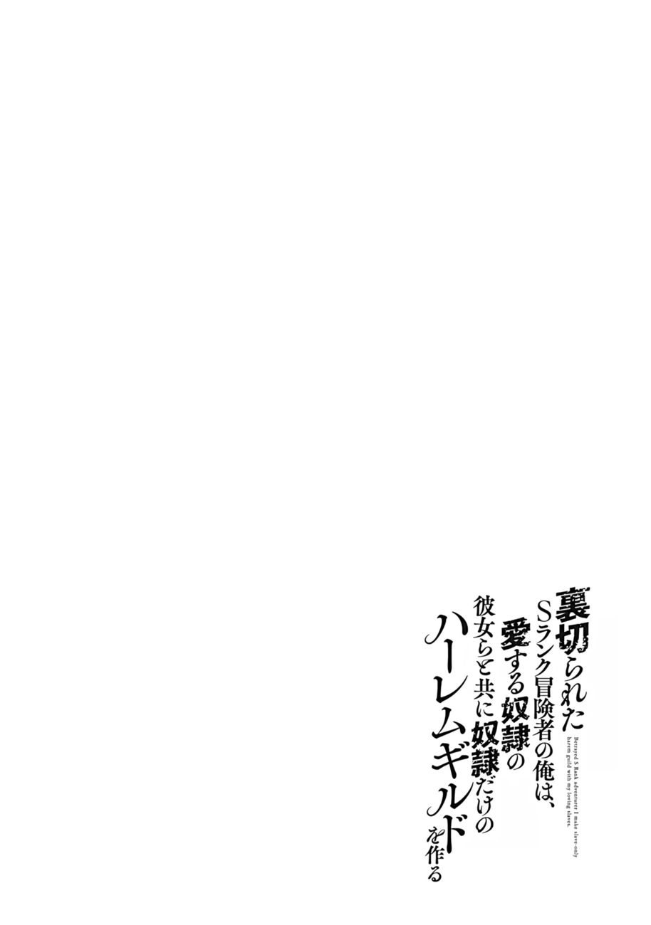 Uragirareta S Rank Boukensha no Ore wa, Aisuru Dorei no Kanojora to Tomoni Dorei dake no Harem Guild o Tsukuru - Chapter 40 Page 17