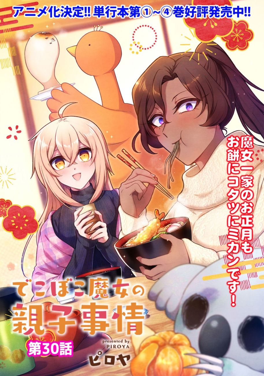 Dekoboko Majo no Oyako Jijou - Chapter 30 Page 3